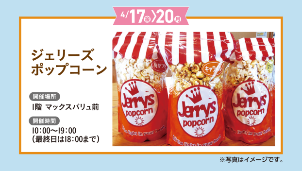 ジェリーズポップコーン