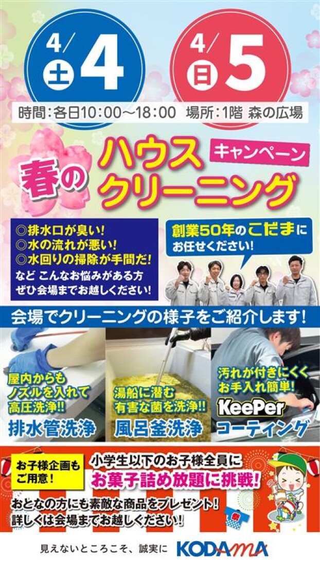春のハウスクリーニングキャンペーン