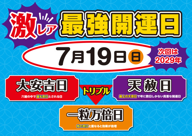 ★7月19日トリプル開運日到来★
