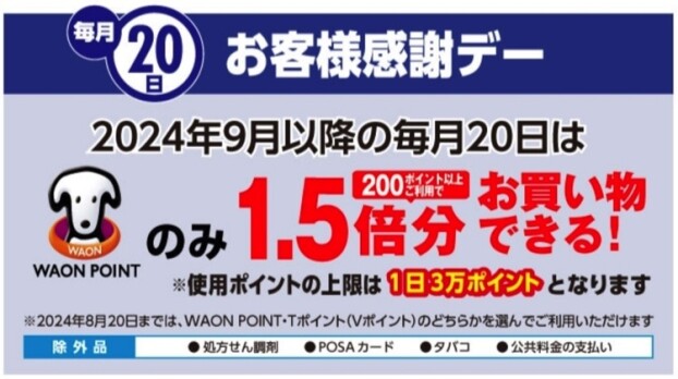 毎月20日はWAONPOINTご利用で1.5倍分お買物♪