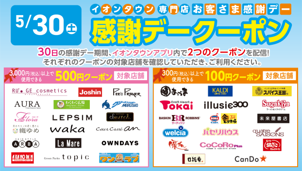 【イオンタウンアプリ】お客さま感謝デークーポン配信