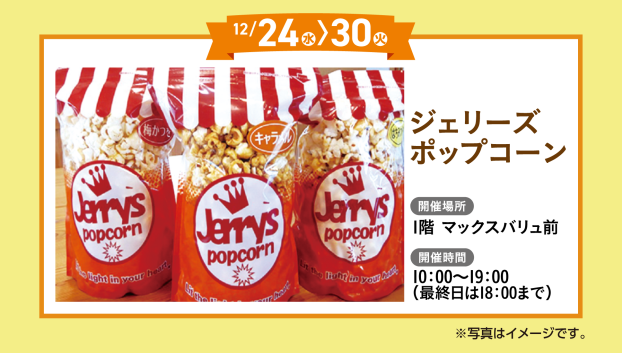 ジェリーズポップコーン