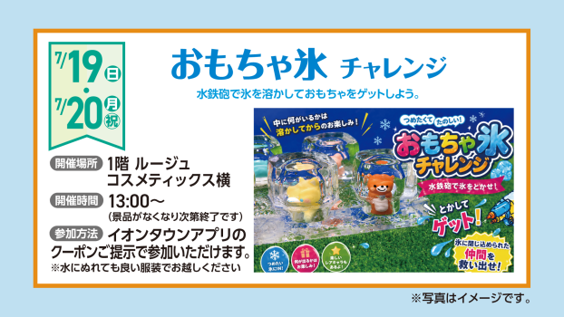 おもちゃ氷チャレンジ