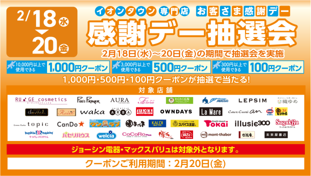 【イオンタウンアプリ】お客さま感謝デー抽選会