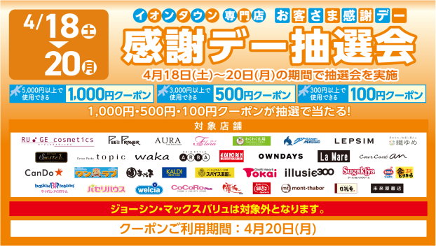 【イオンタウンアプリ】お客さま感謝デー抽選会