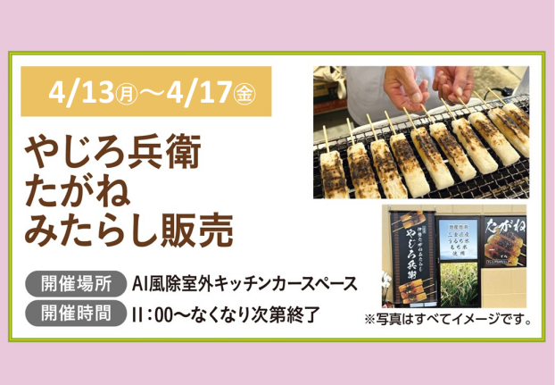 やじろ兵衛　たがねみたらし販売