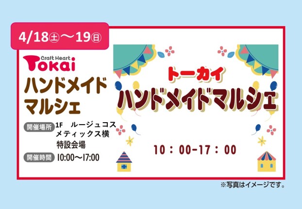 トーカイ　ハンドメイドマルシェ