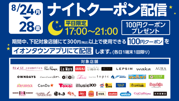 【イオンタウンアプリ】平日ナイトクーポン配信