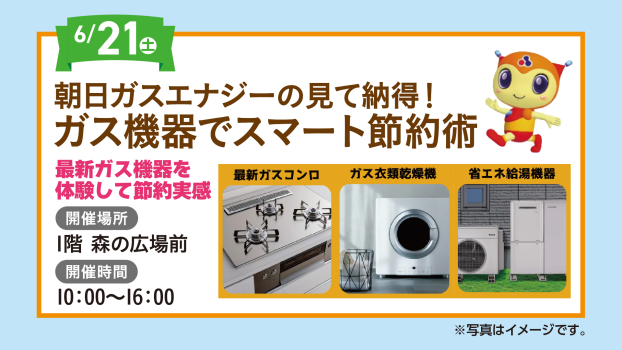 ガス機器でスマート節約術