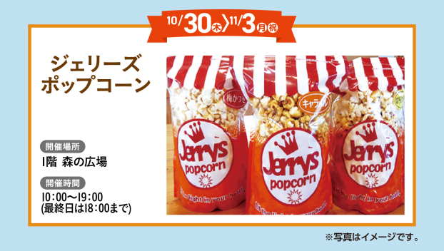 ジェリーズポップコーン