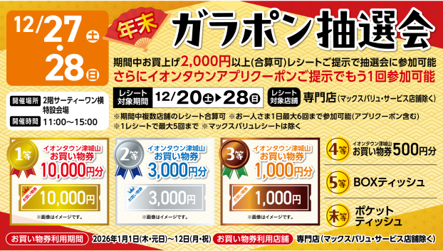 年末ガラポン抽選会