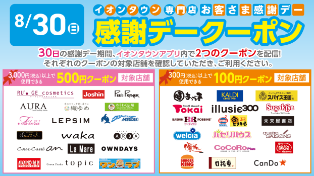 【イオンタウンアプリ】お客さま感謝デークーポン配信