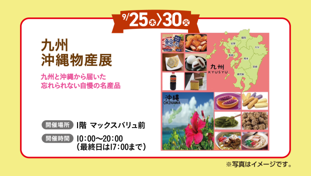 九州沖縄物産展