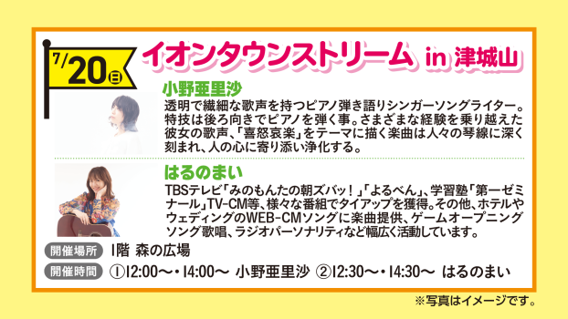 イオンタウンストリームin津城山