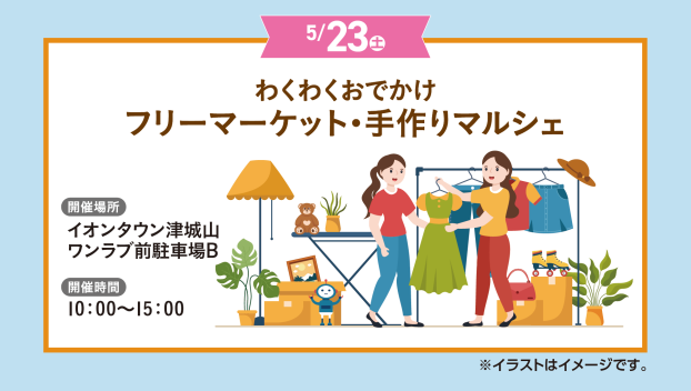 わくわくおでかけ　フリーマーケット・手作りマルシェ