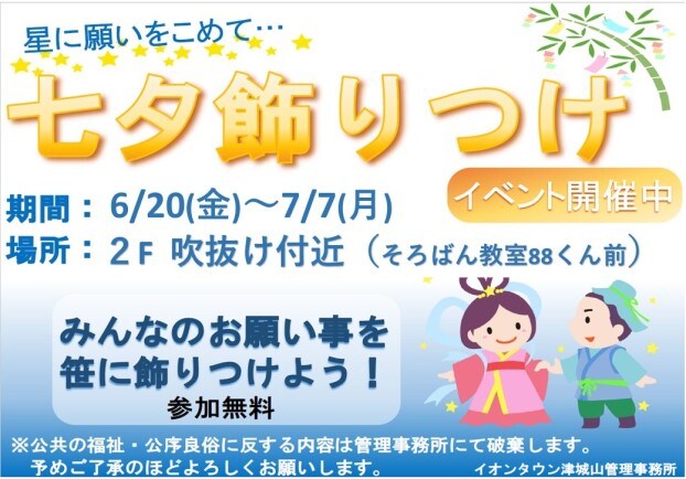 【七夕飾り付け】みんなの願い事を飾り付けよう!!
