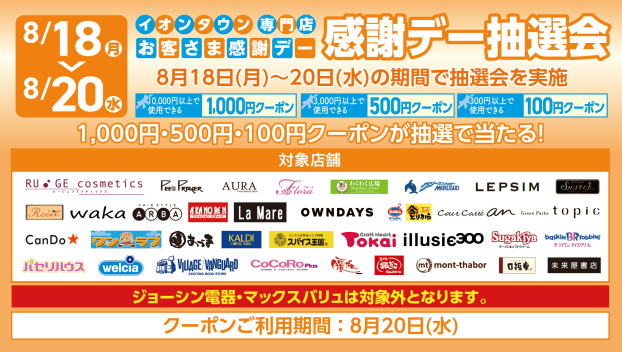 【イオンタウンアプリ】お客さま感謝デー抽選会