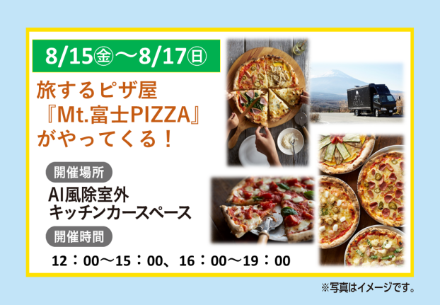 旅するピザ屋『Mt.富士PIZZA』がやってくる！