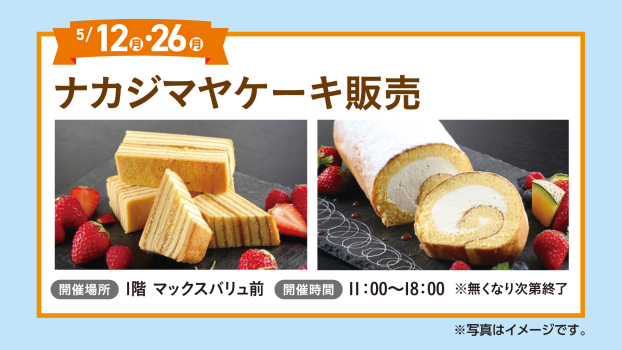 ナカジマヤケーキ販売