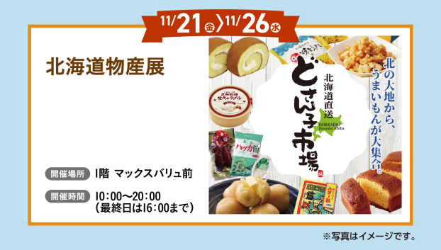 北海道物産展