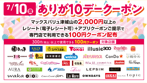 ありが１０デークーポン