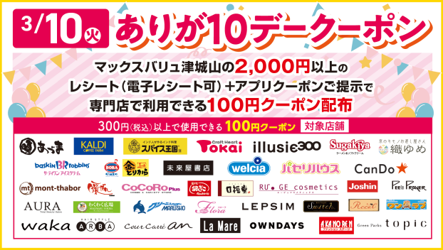 ありが１０デークーポン