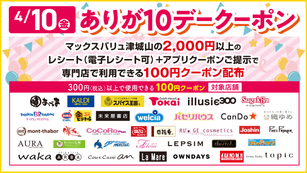 ありが１０デークーポン