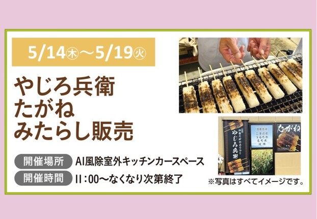 やじろ兵衛　たがねみたらし販売