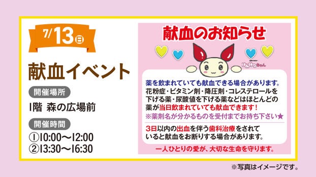 献血イベント