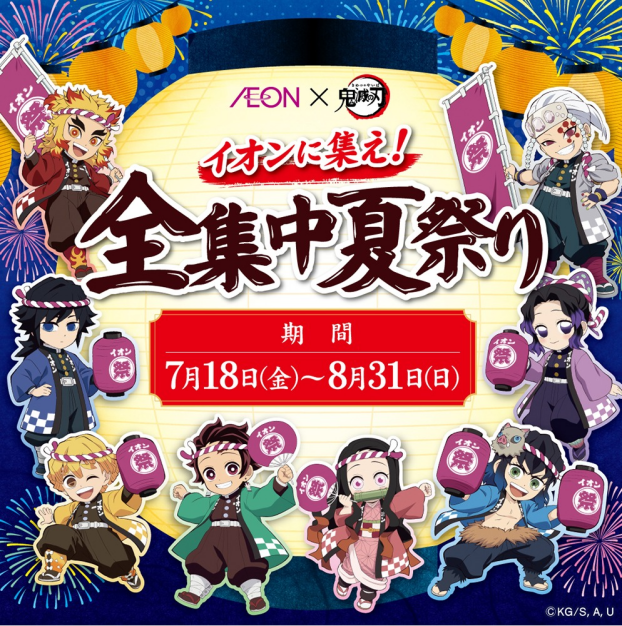 AEON×鬼滅の刃 イオンに集え！全集中夏祭り