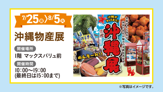 沖縄物産展
