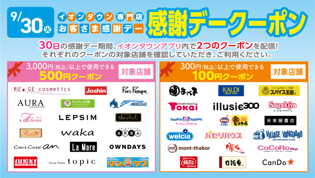 【イオンタウンアプリ】お客さま感謝デークーポン配信
