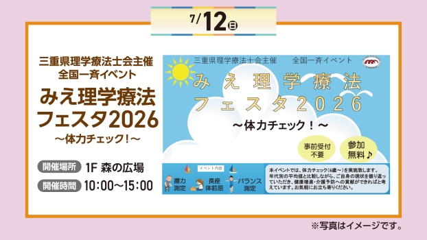 みえ理学療法士フェスタ2026