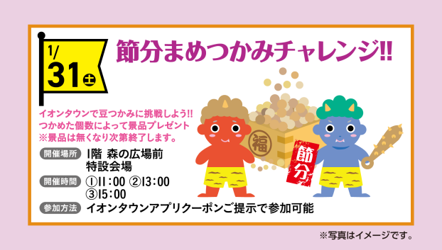 節分まめつかみチャレンジ！！