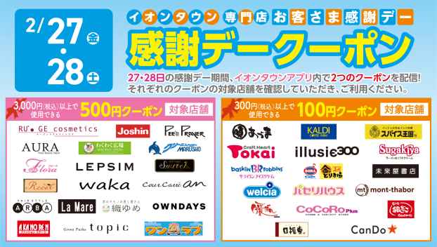 【イオンタウンアプリ】お客さま感謝デークーポン配信