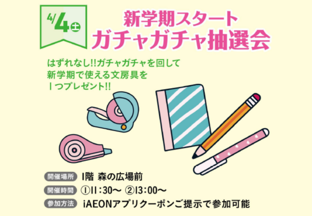 新学期スタート　ガチャガチャ抽選会