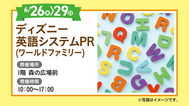 ディズニー英語システムPR（ワールドファミリー）
