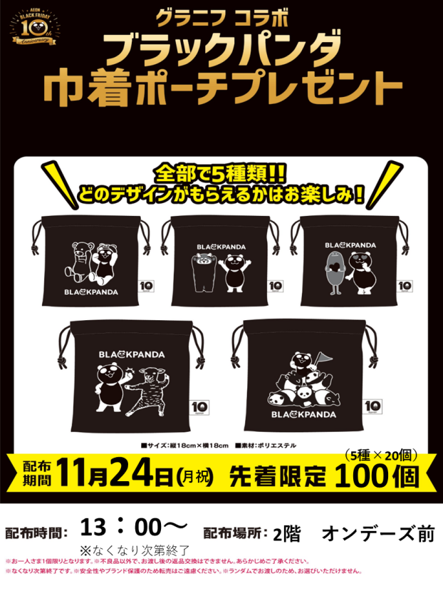 グラニフコラボ　ブラックパンダ巾着ポーチプレゼント