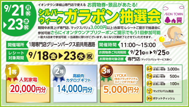 シルバーウィークガラポン抽選会