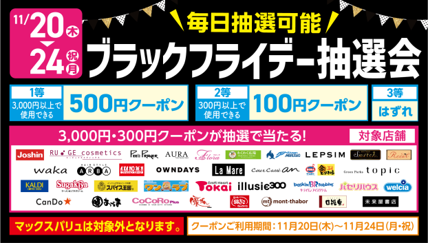 【イオンタウンアプリ】ブラックフライデー抽選会