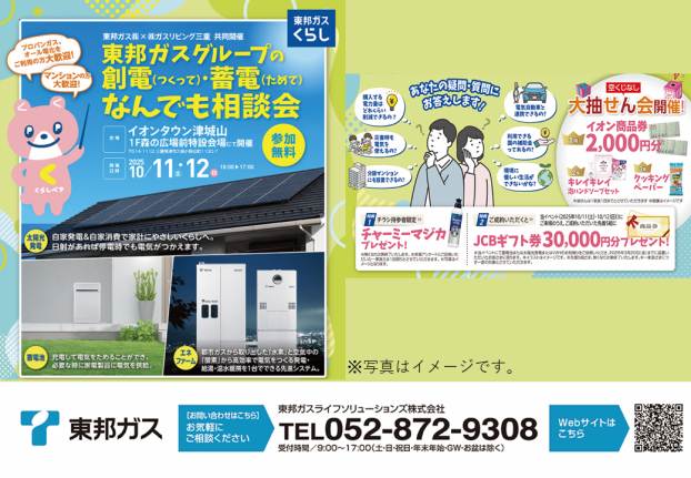 東邦ガス　創電・蓄電なんでも相談会