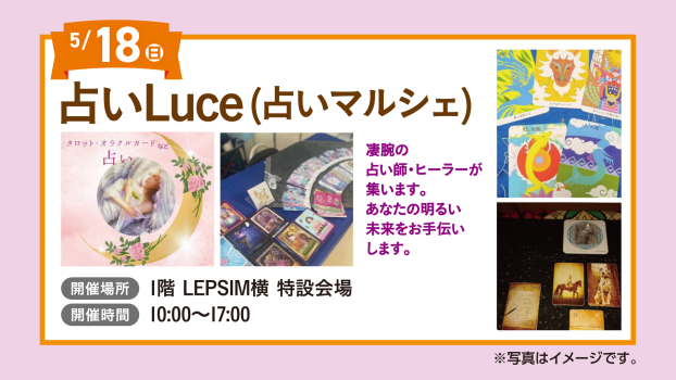 占いLuce(占いマルシェ)