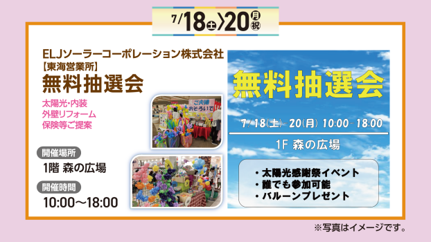 ELJソーラーコーポレーション株式会社　無料抽選会