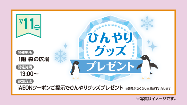 iAEONお気に入り登録クーポン　ひんやりグッズプレゼント