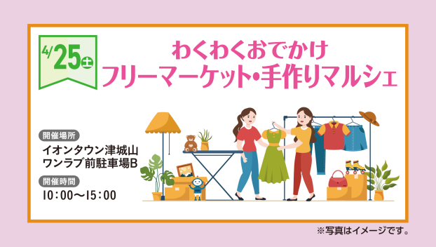 わくわくおでかけ　フリーマーケット・手作りマルシェ