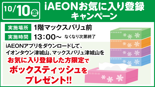 iAEONお気に入り登録キャンペーン