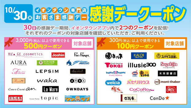 【イオンタウンアプリ】お客さま感謝デークーポン配信