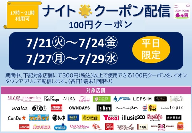【イオンタウンアプリ】平日ナイトクーポン配信