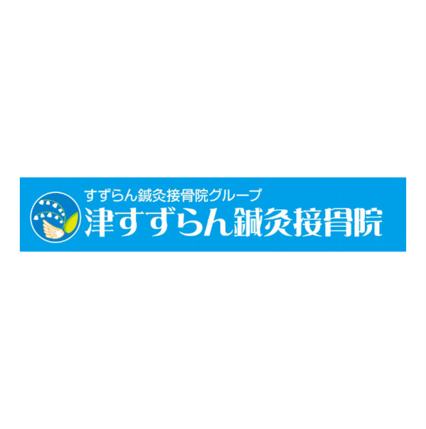 津すずらん鍼灸接骨院
