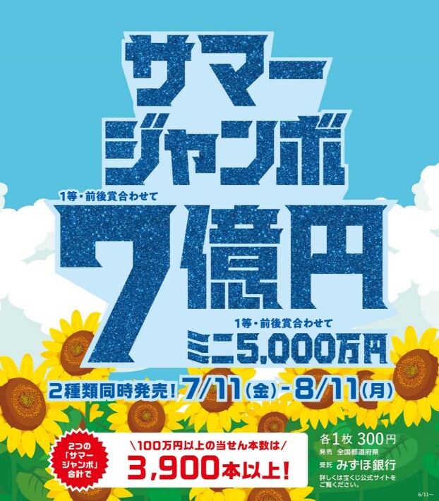 サマージャンボ宝くじ発売！